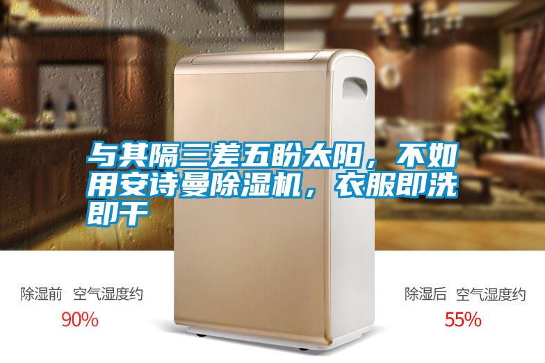 与其隔三差五盼太阳，不如用xk星空体育官网除湿机，衣服即洗即干