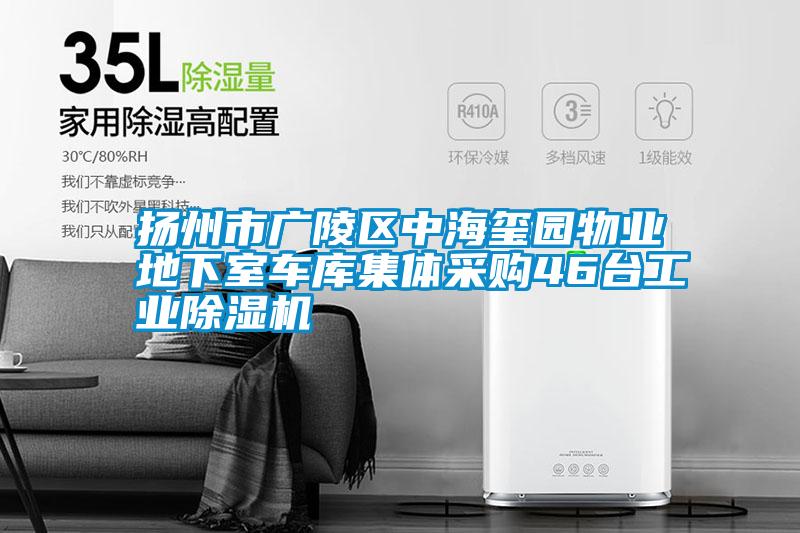 扬州市广陵区中海玺园物业地下室车库集体采购46台星空娱乐彩票是什么网站