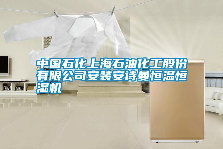 中国石化上海石油化工股份有限公司安装xk星空体育官网恒温恒湿机