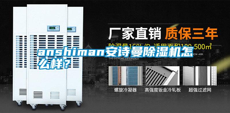 anshimanxk星空体育官网除湿机怎么样？