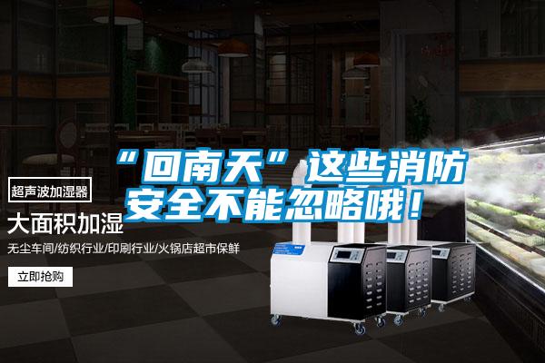 “回南天”这些消防安全不能忽略哦！