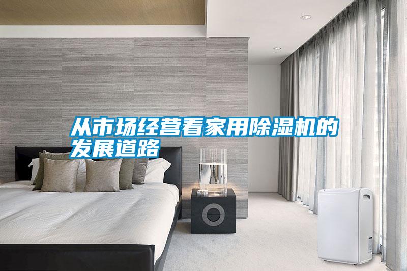 从市场经营看星空体育app官网的发展道路