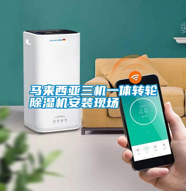 马来西亚三机一体转轮除湿机安装现场