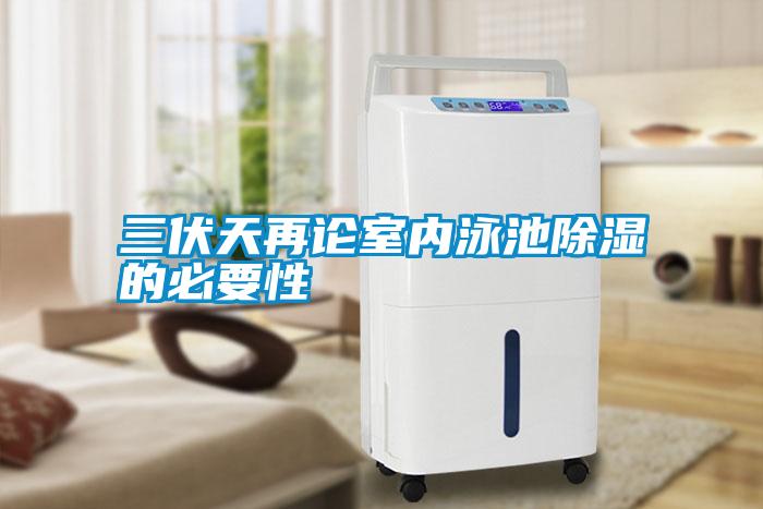 三伏天再论室内泳池除湿的必要性