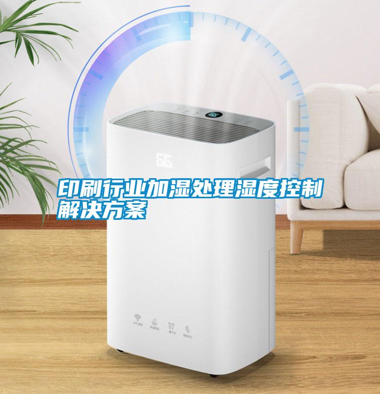 印刷行业加湿处理湿度控制星空app6下载