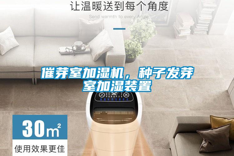 催芽室加湿机，种子发芽室加湿装置