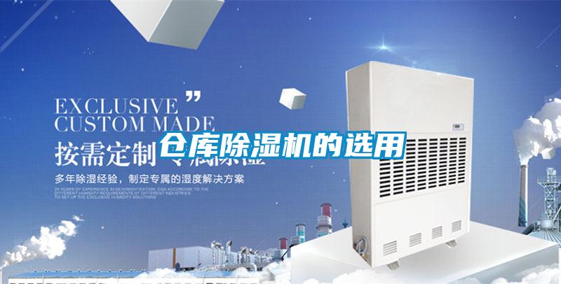 仓库除湿机的选用