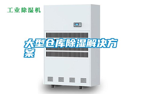 大型仓库除湿星空app6下载
