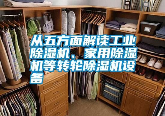 从五方面解读星空娱乐彩票是什么网站、星空体育app官网等转轮除湿机设备