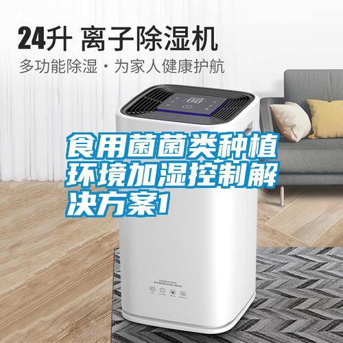 食用菌菌类种植环境加湿控制星空app6下载1
