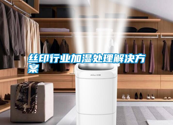 丝印行业加湿处理星空app6下载