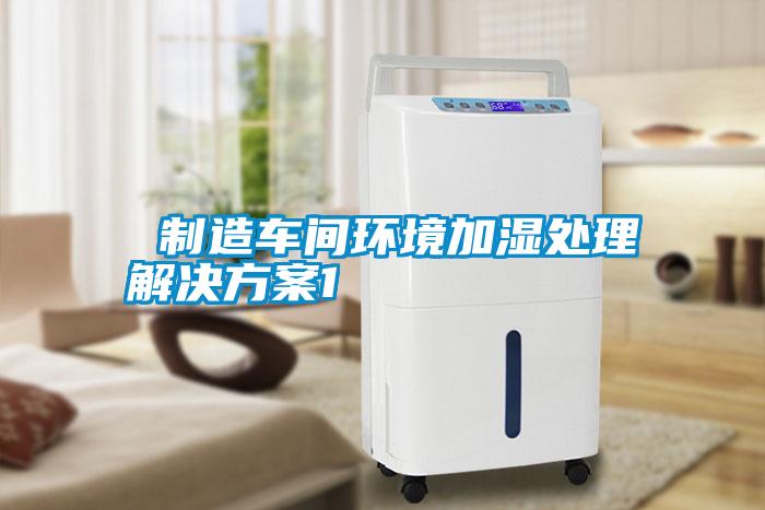  制造车间环境加湿处理星空app6下载1