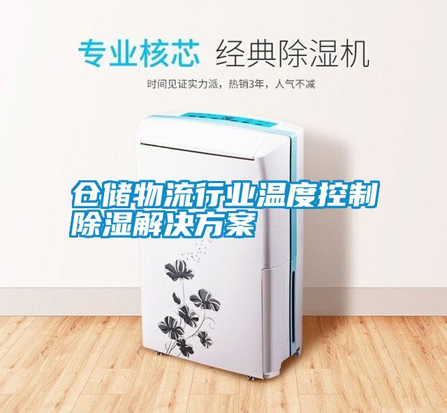 仓储物流行业温度控制除湿星空app6下载