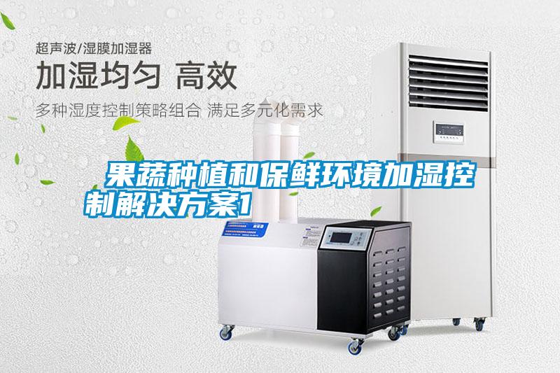  果蔬种植和保鲜环境加湿控制星空app6下载1