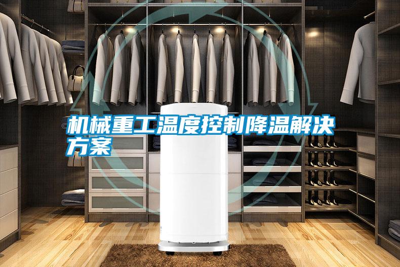 机械重工温度控制降温星空app6下载