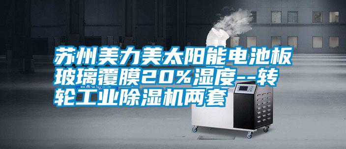 苏州美力美太阳能电池板玻璃覆膜20%湿度--转轮星空娱乐彩票是什么网站两套
