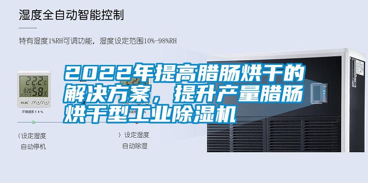 2022年提高腊肠烘干的星空app6下载，提升产量腊肠烘干型星空娱乐彩票是什么网站