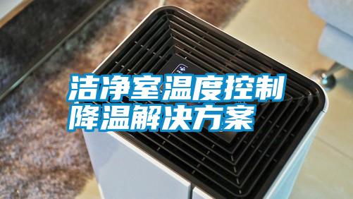 洁净室温度控制降温星空app6下载
