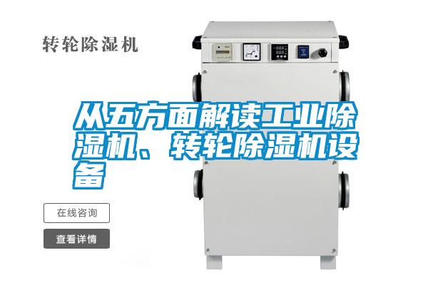 从五方面解读星空娱乐彩票是什么网站、转轮除湿机设备