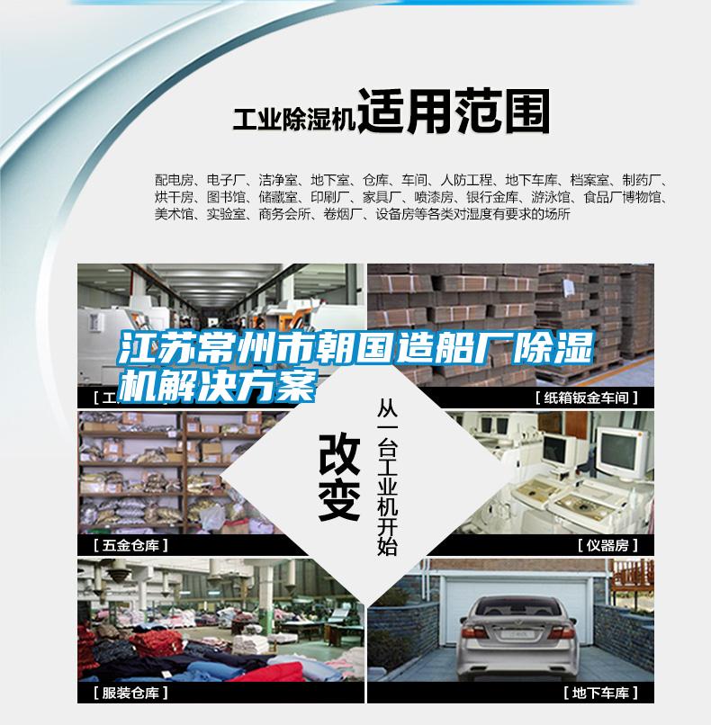 江苏常州市朝国造船厂除湿机星空app6下载
