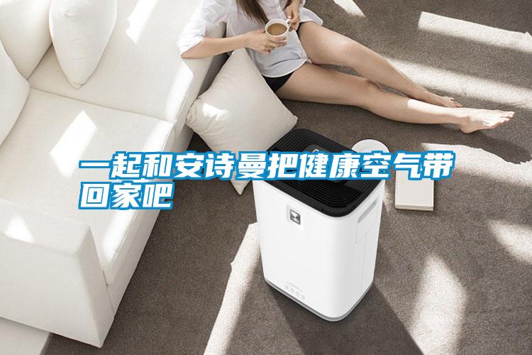 一起和xk星空体育官网把健康空气带回家吧