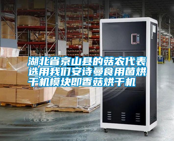 湖北省京山县的菇农代表选用我们xk星空体育官网食用菌烘干机模块即香菇烘干机