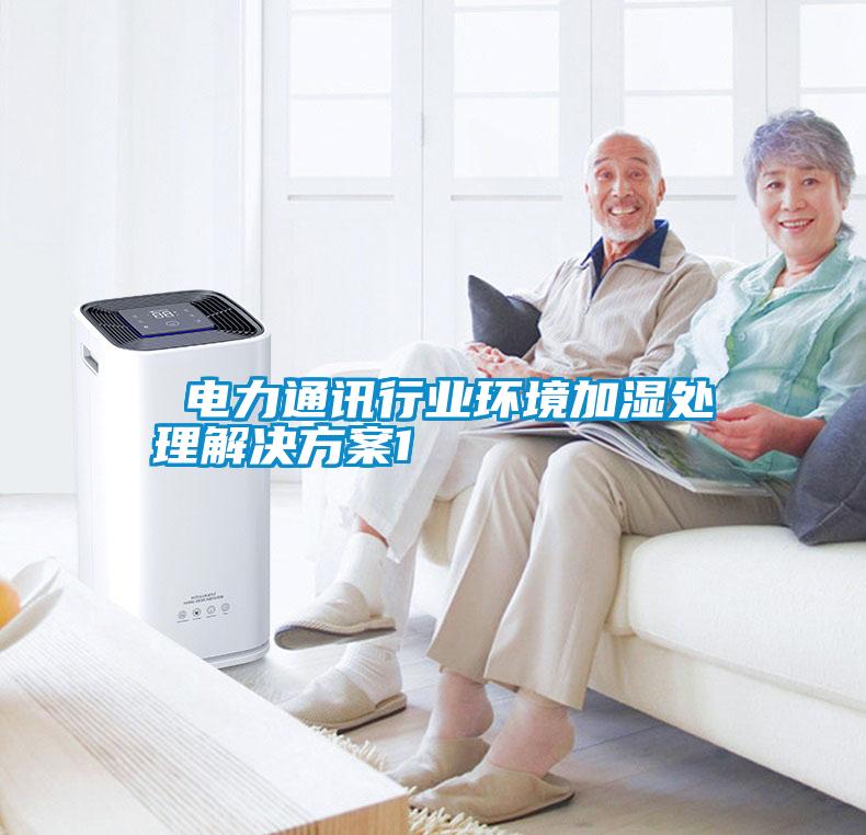  电力通讯行业环境加湿处理星空app6下载1