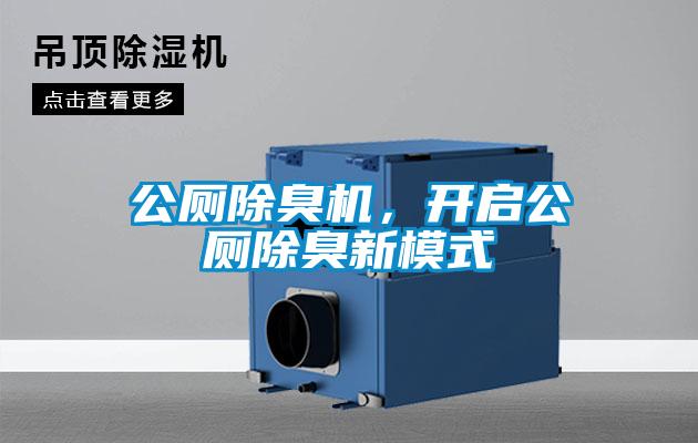 公厕除臭机，开启公厕除臭新模式