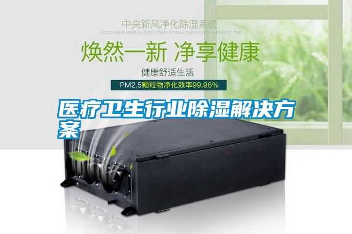 医疗卫生行业除湿星空app6下载