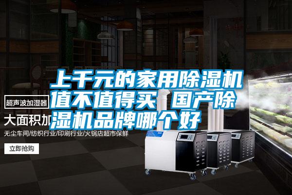 上千元的星空体育app官网值不值得买 国产除湿机品牌哪个好