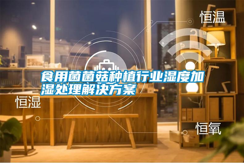 食用菌菌菇种植行业湿度加湿处理星空app6下载
