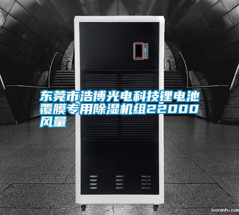 东莞市浩博光电科技锂电池覆膜专用除湿机组22000风量