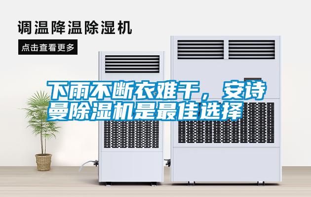 下雨不断衣难干，xk星空体育官网除湿机是最佳选择