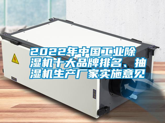2022年中国星空娱乐彩票是什么网站十大品牌排名、抽湿机生产厂家实施意见