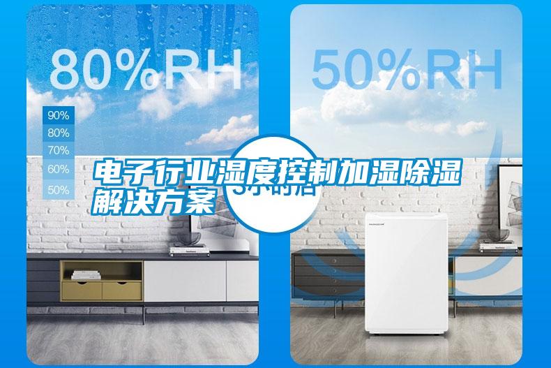 电子行业湿度控制加湿除湿星空app6下载
