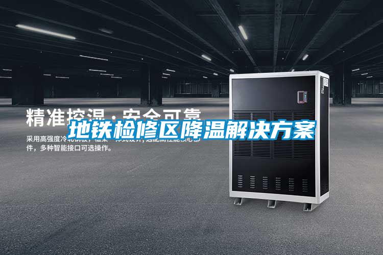 地铁检修区降温星空app6下载