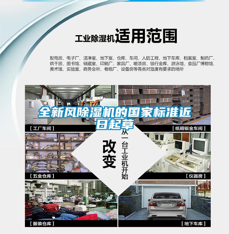 全新风除湿机的国家标准近日起草
