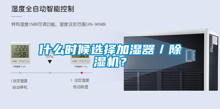 什么时候选择加湿器／除湿机？