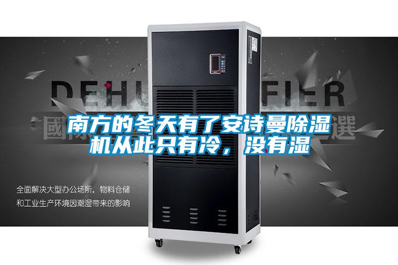南方的冬天有了xk星空体育官网除湿机从此只有冷，没有湿