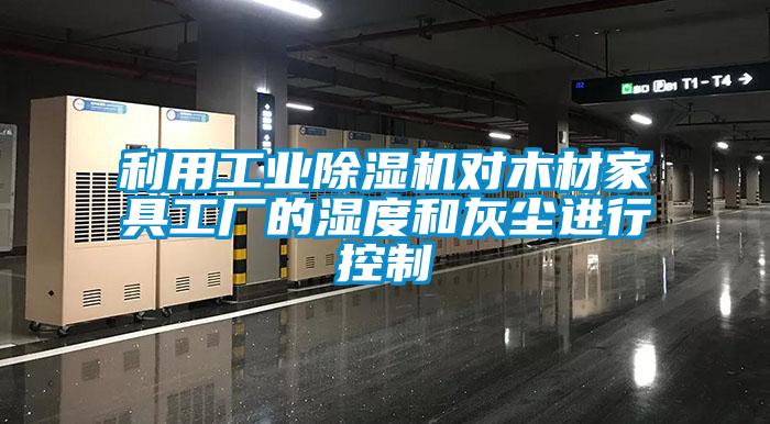 利用星空娱乐彩票是什么网站对木材家具工厂的湿度和灰尘进行控制