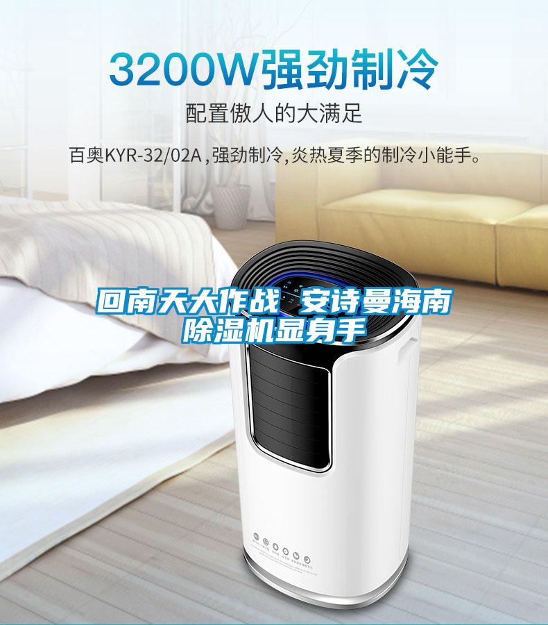 回南天大作战 xk星空体育官网海南除湿机显身手