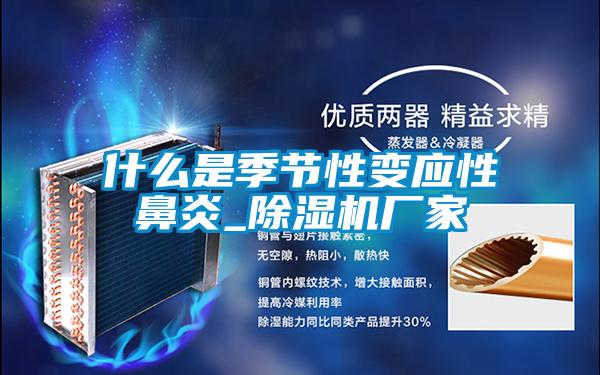 什么是季节性变应性鼻炎_除湿机厂家