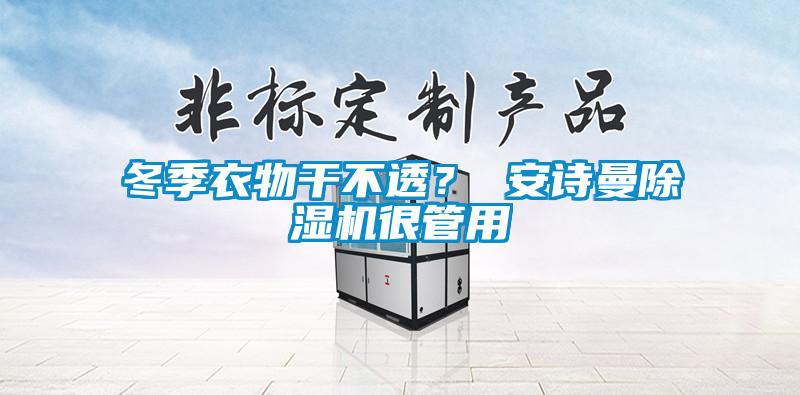 冬季衣物干不透？ xk星空体育官网除湿机很管用