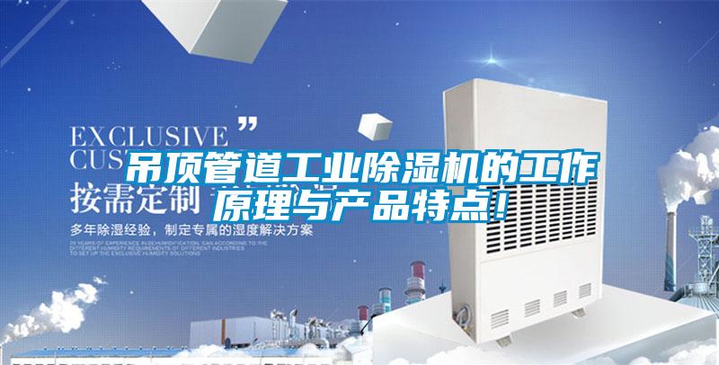 吊顶管道星空娱乐彩票是什么网站的工作原理与产品特点！