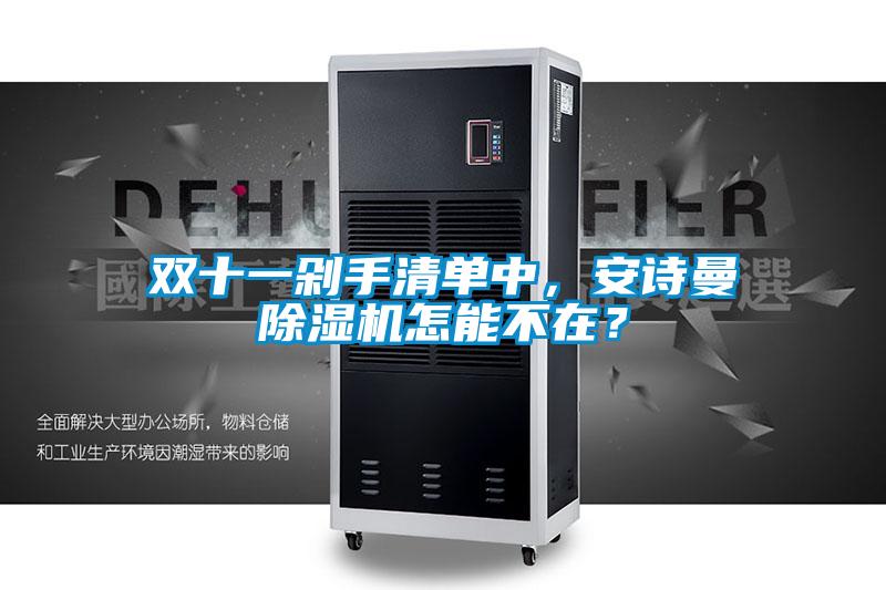 双十一剁手清单中，xk星空体育官网除湿机怎能不在？