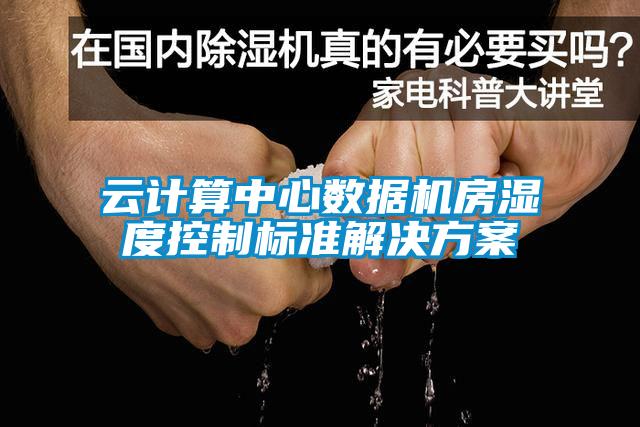 云计算中心数据机房湿度控制标准星空app6下载