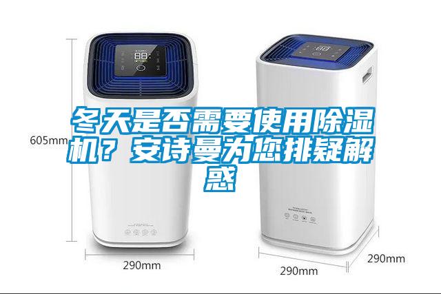 冬天是否需要使用除湿机？xk星空体育官网为您排疑解惑