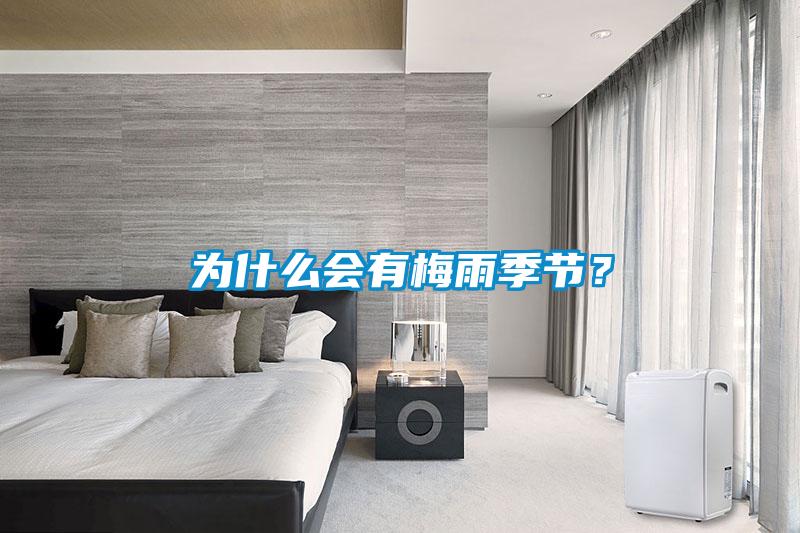 为什么会有梅雨季节？
