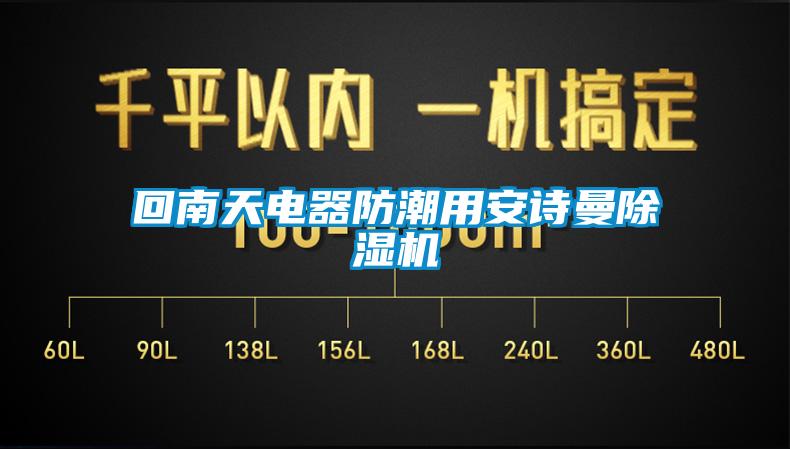 回南天电器防潮用xk星空体育官网除湿机