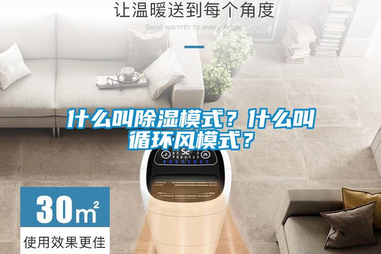 什么叫除湿模式？什么叫循环风模式？
